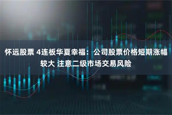 怀远股票 4连板华夏幸福：公司股票价格短期涨幅较大 注意二级市场交易风险